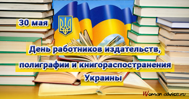 День работников издательств, полиграфии и книгораспространения Украины 2024 - открытка