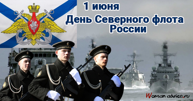 День Северного флота России 2024 - открытка