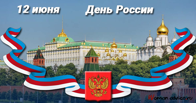 Смс поздравления с Днем России - открытка