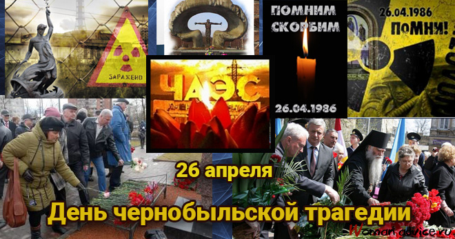 День чернобыльской трагедии 2024 - открытка