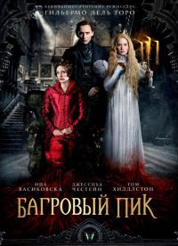 Миа Васиковска, Том Хиддлстон и Джессика Честейн на постере фильма Багровый пик