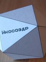 Как сделать икосаэдр из бумаги?
