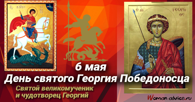 День святого Георгия Победоносца 2024 — 6 мая - открытка